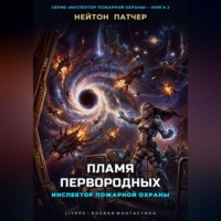 Нейтон Патчер. Инспектор Пожарной Охраны: Пламя Первородных