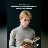 Дмитрий Малышев. Оскорбления от родственников. Как справиться с давлением и хамством близких