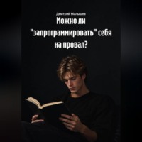 Дмитрий Малышев. Можно ли 