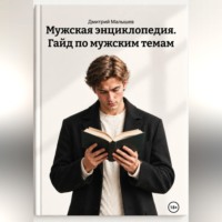 Дмитрий Малышев. Мужская энциклопедия. Гайд по мужским темам