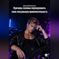 Дмитрий Малышев. Мужчины склонны переоценивать свою сексуальную привлекательность