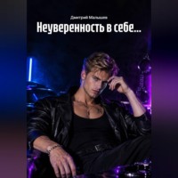 Дмитрий Малышев. Неуверенность в себе...