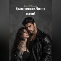 Дмитрий Малышев. Нравиться всем. Что это значит?