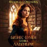 Надежда Соколова. Бизнес-вумен замка Лавенбри