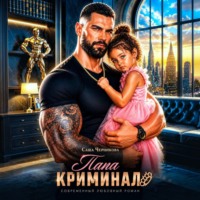 Саша Черникова. Папа-криминал