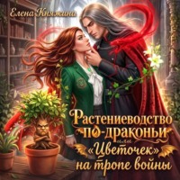 Елена Княжина. Растениеводство по-драконьи, или «Цветочек» на тропе войны