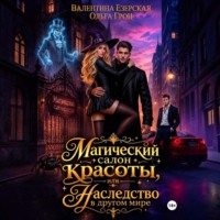 Валентина Алексеевна Езерская. Магический салон красоты, или Наследство в другом мире