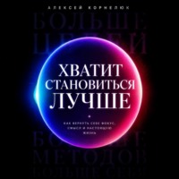 Алексей Корнелюк. Хватит становиться лучше