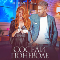 Анна Мишина. Соседи поневоле