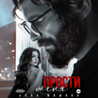 Анна Мишина. Прости меня