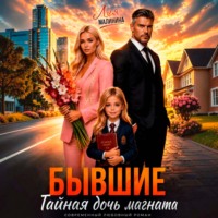 Лия Малинина. Бывшие. Тайная дочь магната