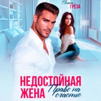 Полина Грёза. Недостойная жена