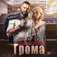 Алекс Коваль. Девочка Грома