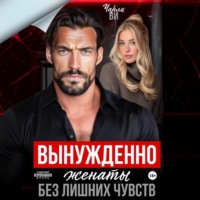 Чарли Ви. Вынужденно женаты. Без лишних чувств