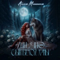 Анна Мишина. Инн Яно или сын Белой Луны