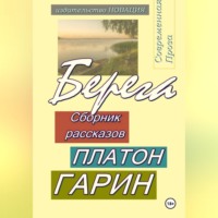 Платон Гарин. Берега