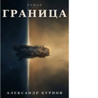 Александр Бурнов. Граница