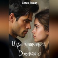 Хелен Джонс. Игра начинается, Дженкинс