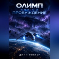 Джим Фостер. Олимп. Книга 2. Пробуждение.