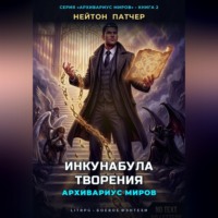 Нейтон Патчер. Архивариус Миров: Инкунабула Творения