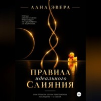 Лана Эвера. Правила идеального слияния