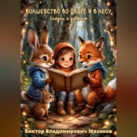 Виктор Владимирович Мазанов. Волшебство во дворе и в лесу. Сказки о доброте