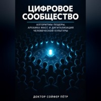 Петр Сойфер. Цифровое сообщество