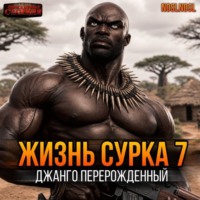noslnosl. Жизнь сурка 7. Джанго перерождённый. Часть 1