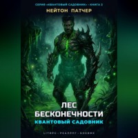 Нейтон Патчер. Квантовый Садовник: Лес Бесконечности