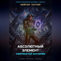 Нейтон Патчер. Синтезатор Материи: Абсолютный Элемент