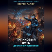 Нейтон Патчер. Диспетчер Эшелонов: Тупиковый Путь