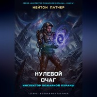 Нейтон Патчер. Инспектор Пожарной Охраны: Нулевой Очаг
