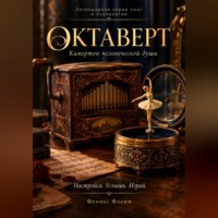 Феникс Фламм. Октаверт: камертон человеческой души