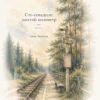Анна Тюкаева. Сто семьдесят шестой километр