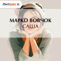 Марко Вовчок. Саша