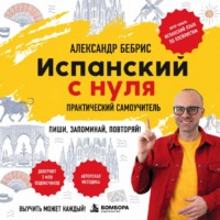 Александр Бебрис. Испанский с нуля. Выучить может каждый! Практический самоучитель
