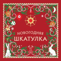 . Новогодняя шкатулка. История, традиции, магические ритуалы