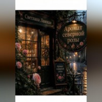 . Аромат северной розы
