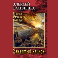 Алексей Василенко. Заклятый клинок