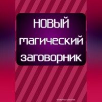 Екатерина Сергеевна Салтыкова. Новый магический заговорник