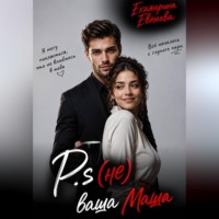 Екатерина Евтеева. P.s (не) ваша Маша