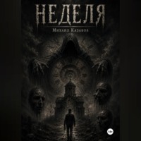 . Неделя