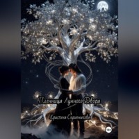 Кристина Скрипникова. Пленница Лунного Двора
