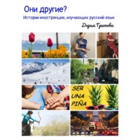 Дарья Гритова. Они другие? Истории иностранцев, изучающих русский язык