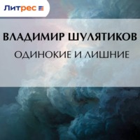 Владимир Михайлович Шулятиков. Одинокие и лишние