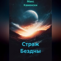 Макс Каменски. Страж Бездны