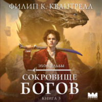 Филип К. Квантрелл. Сокровище богов