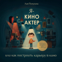 Лия Пичугина. Я – киноактер, или как построить карьеру в кино