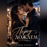 Роман Кубов. Перед дождем