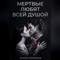 Дарья Корякина. Мёртвые любят всей душой